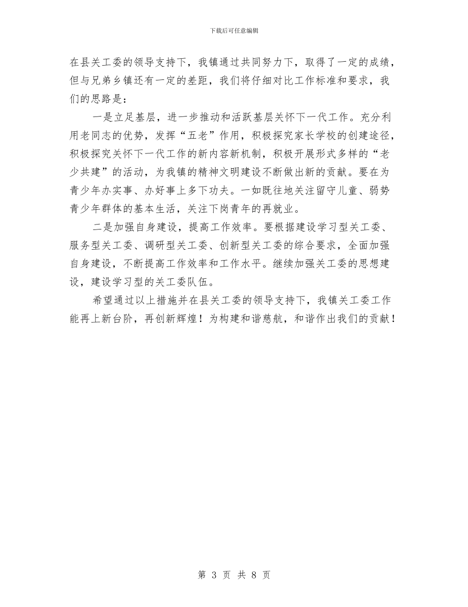 关工委工作总结表彰会发言稿与关心下一代会议纪要汇编_第3页