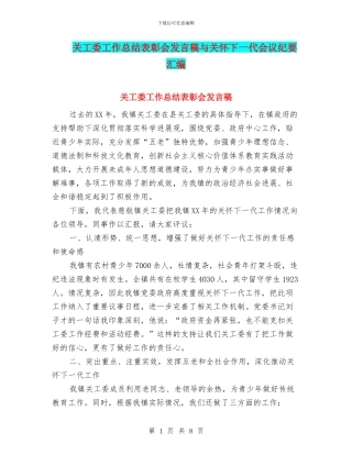 关工委工作总结表彰会发言稿与关心下一代会议纪要汇编