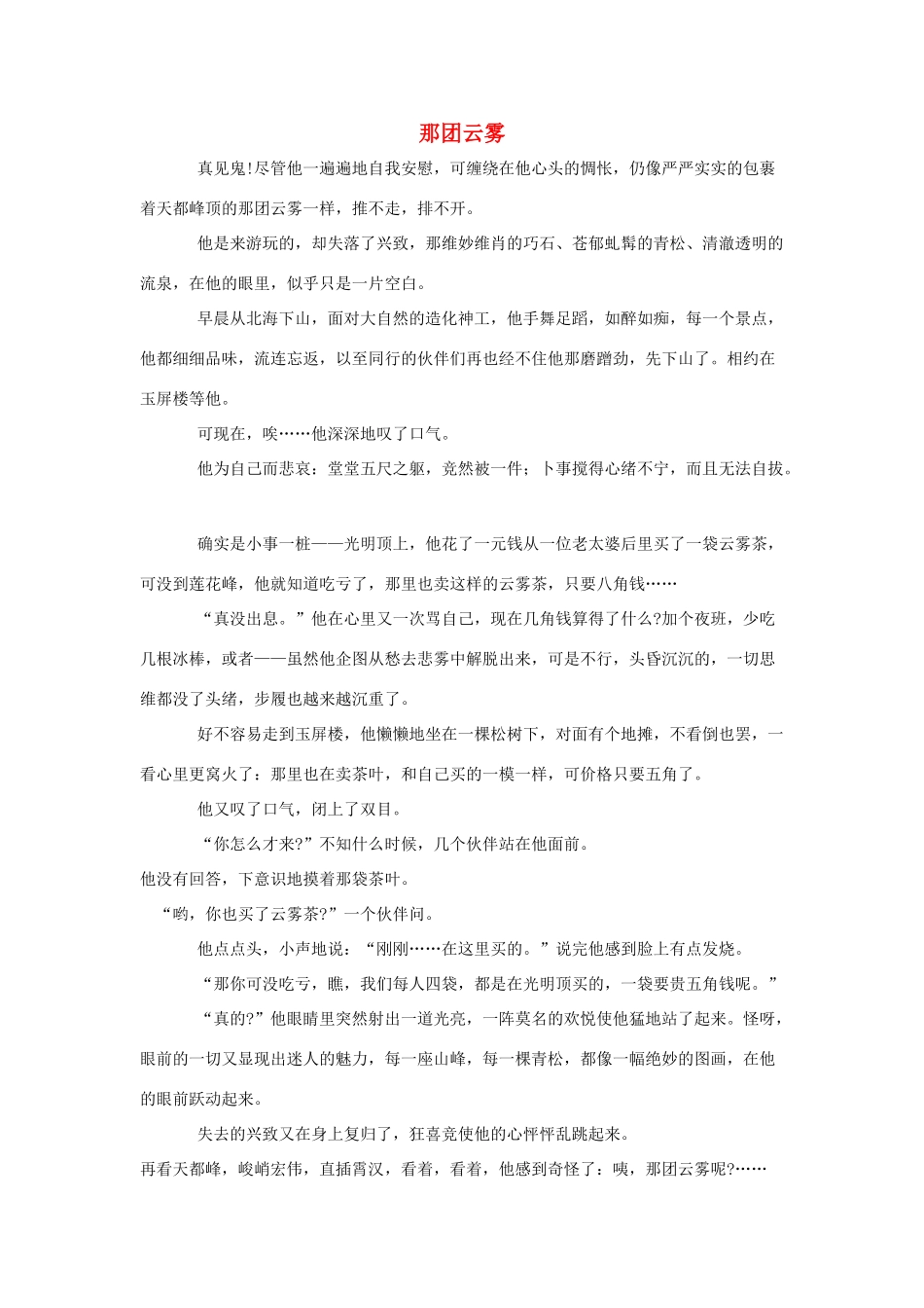 中考语文突破阅读题训练 那团云雾试卷_第1页