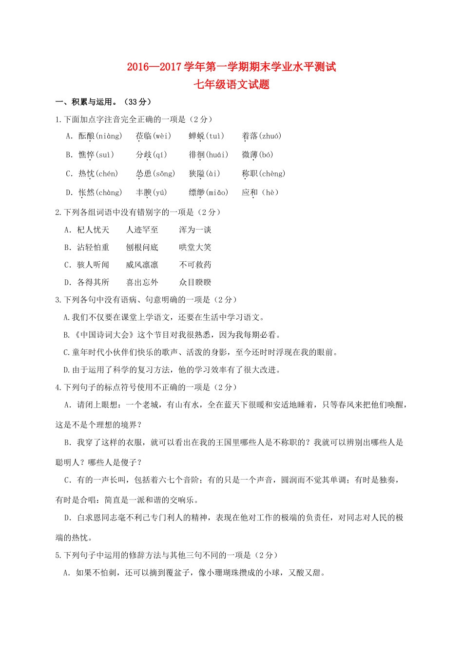 山东省滨州市惠民县七年级语文上学期期末考试试卷_第1页