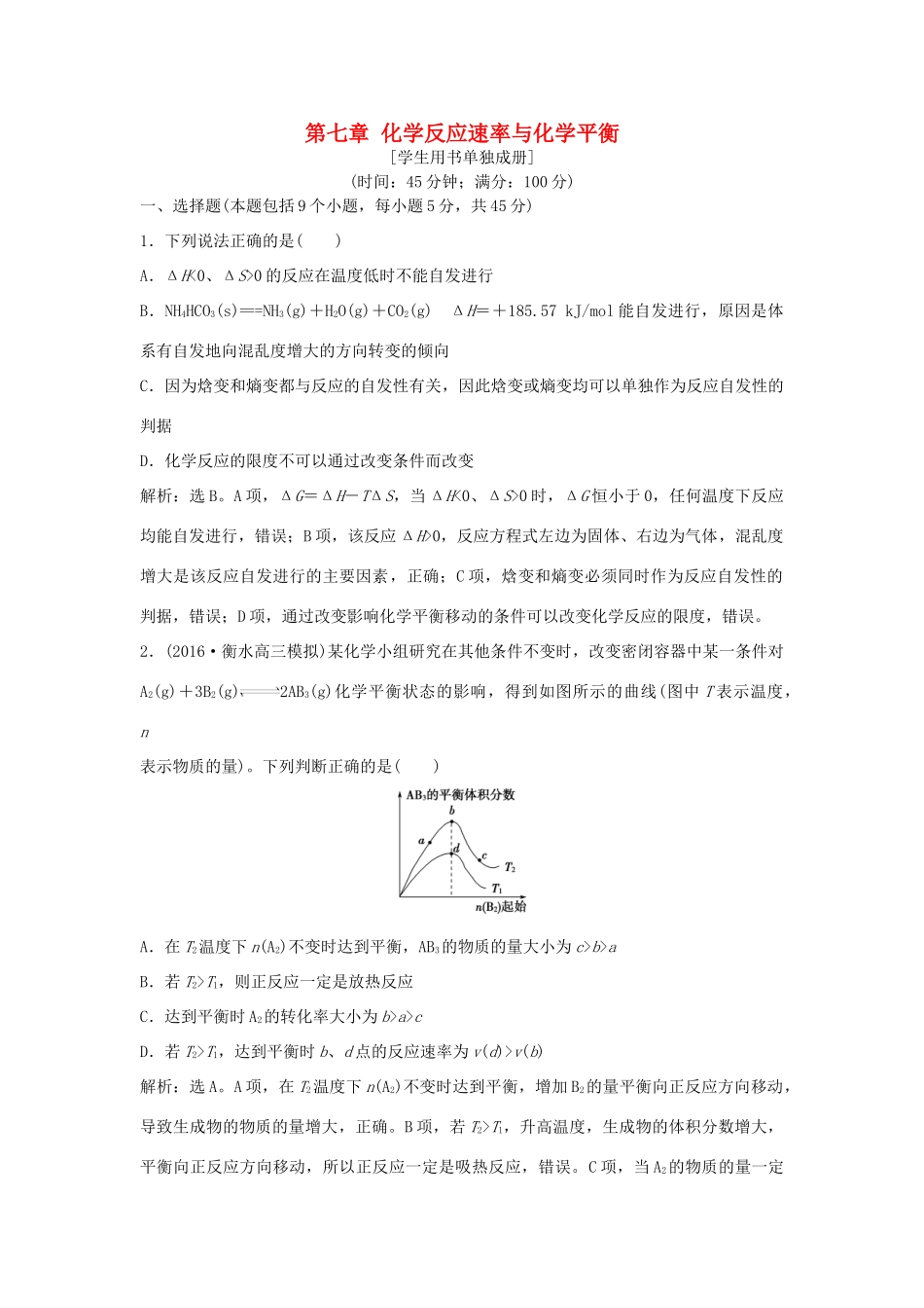 优化方案高考化学大一轮复习 第七章 化学反应速率与化学平衡章末综合检测-人教版高三全册化学试题_第1页