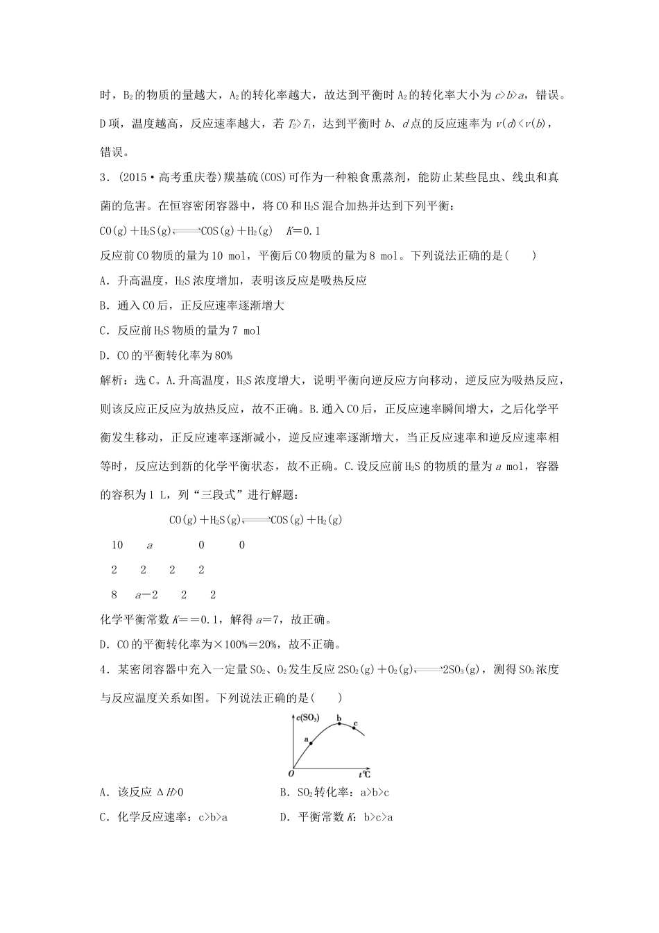 优化方案高考化学大一轮复习 第七章 化学反应速率与化学平衡章末综合检测-人教版高三全册化学试题_第2页