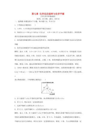 优化方案高考化学大一轮复习 第七章 化学反应速率与化学平衡章末综合检测-人教版高三全册化学试题