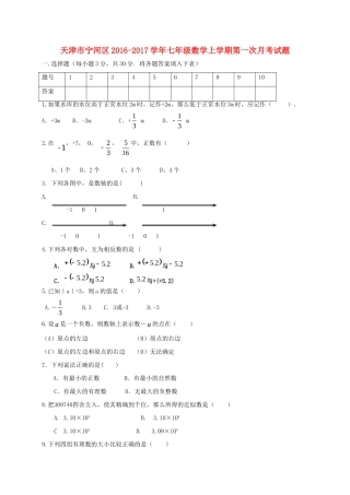 天津市宁河区七年级数学上学期第一次月考试卷