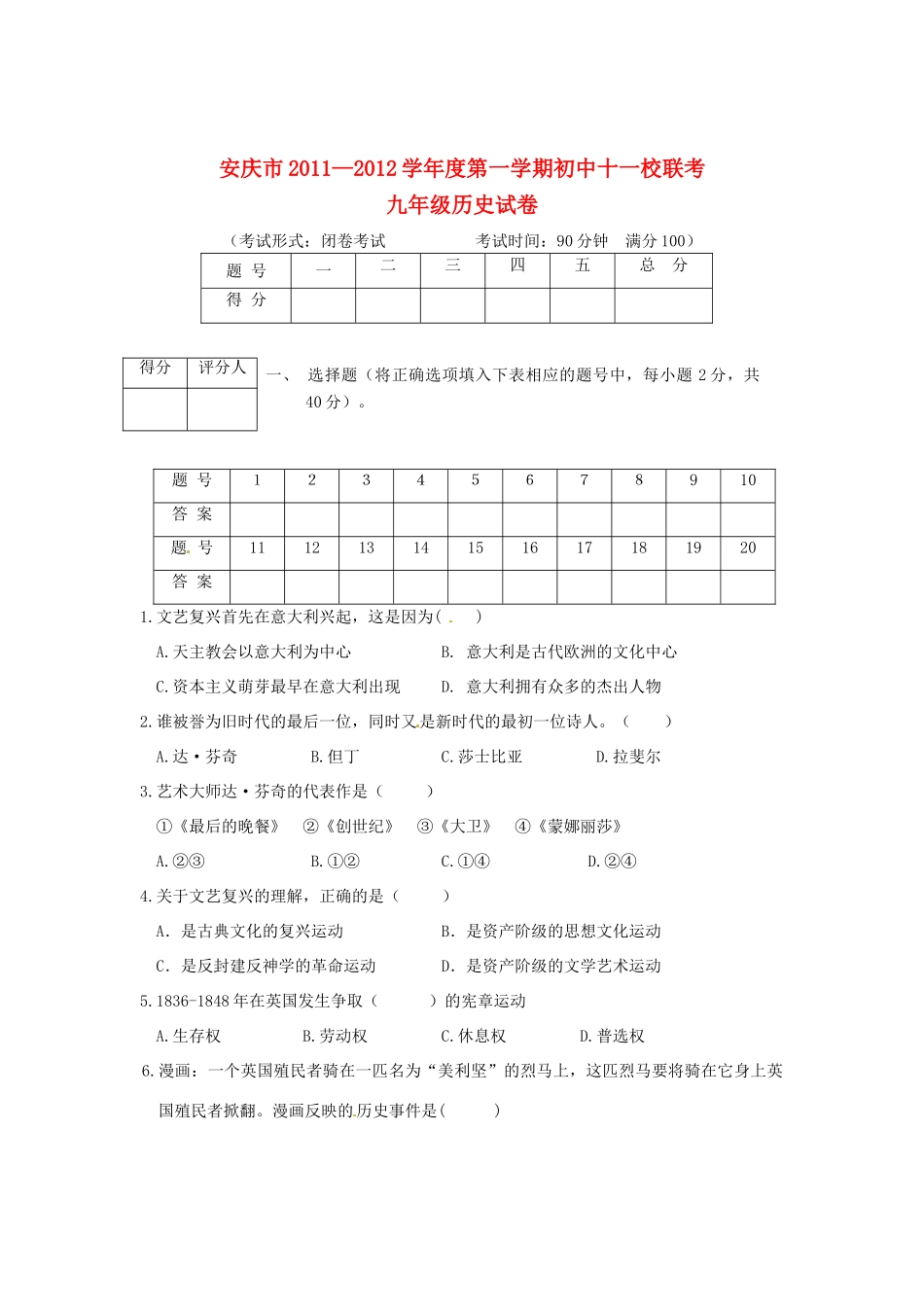 九年级历史第一学期第一次联考试卷 新人教版试卷_第1页