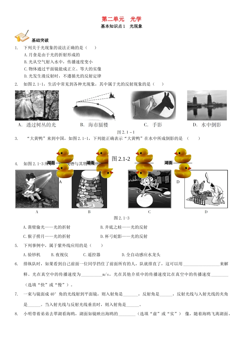 中考解读(广州专版)中考物理 第1部分 系统基础知识篇 第二单元 光学(知识点1)光现象复习检测试卷_第1页
