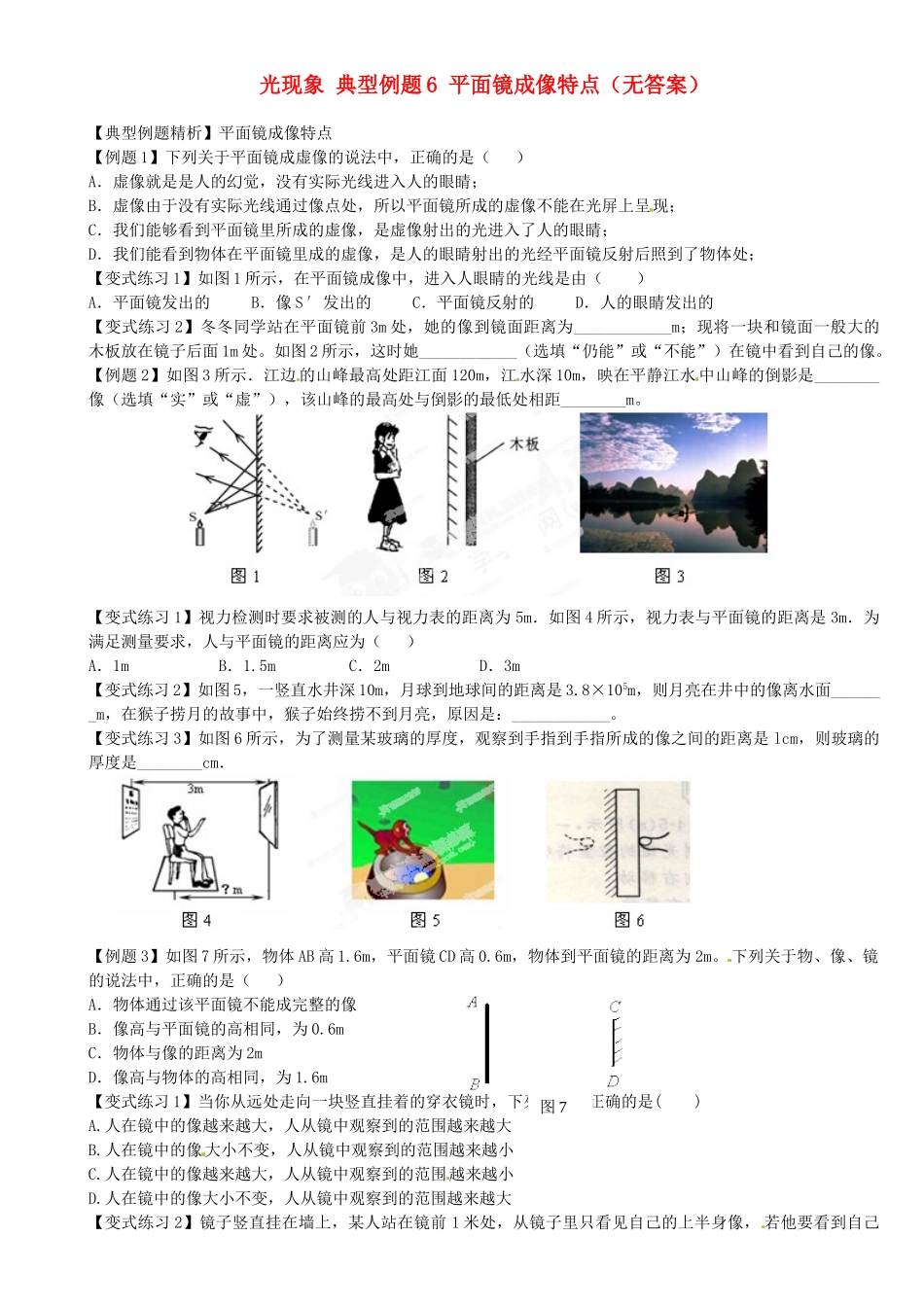 中考物理总复习 光现象 典型例题6 平面镜成像特点试卷_第1页
