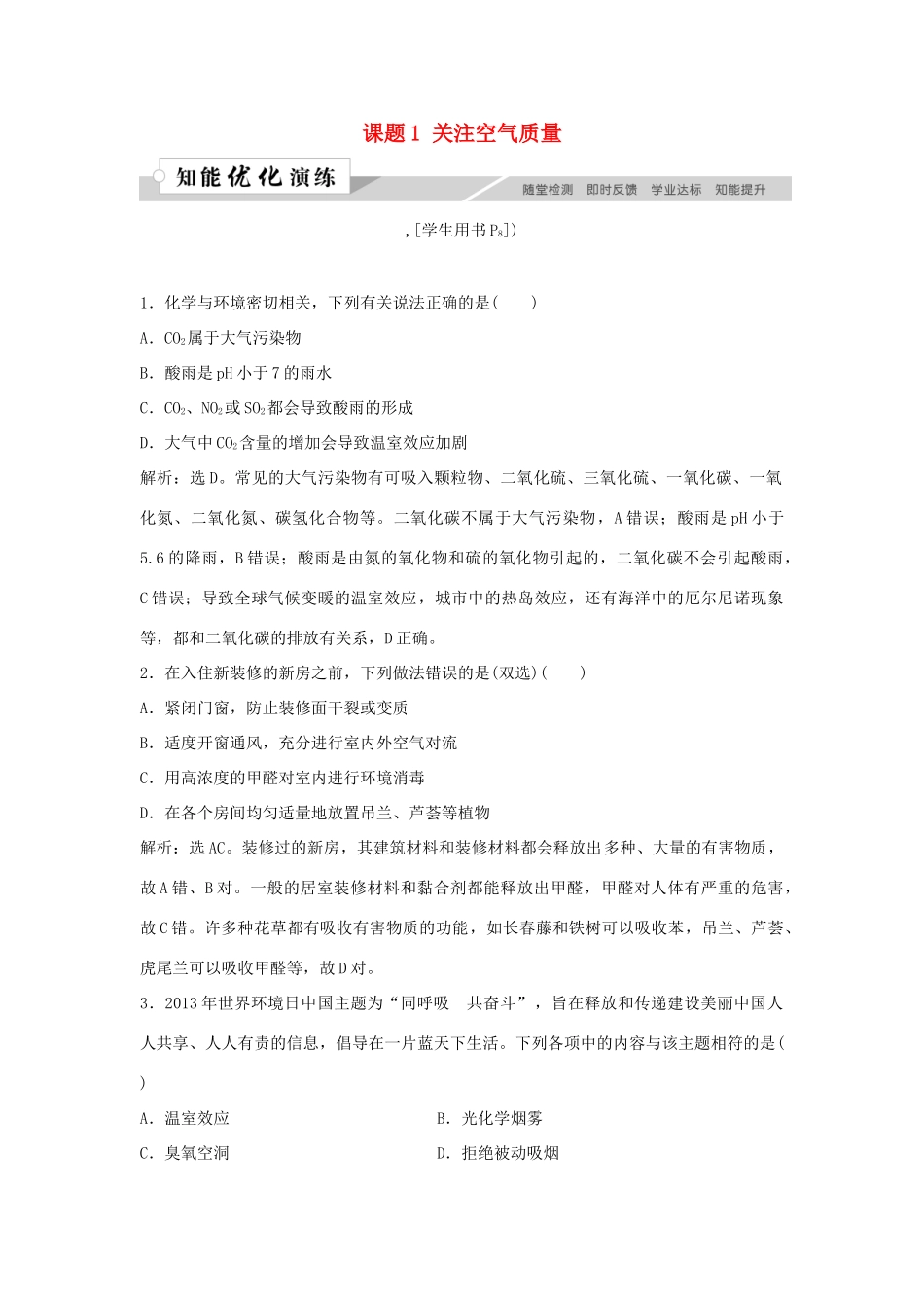 高中化学 主题1 呵护生存环境 课题1 关注空气质量作业3 鲁科版必修1-鲁科版高一必修1化学试题_第1页
