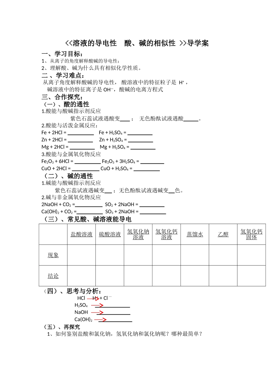 《溶液的导电性酸碱的通性》导学案_第1页