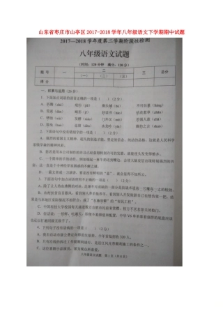 山东省枣庄市山亭区 八年级语文下学期期中试卷新人教版