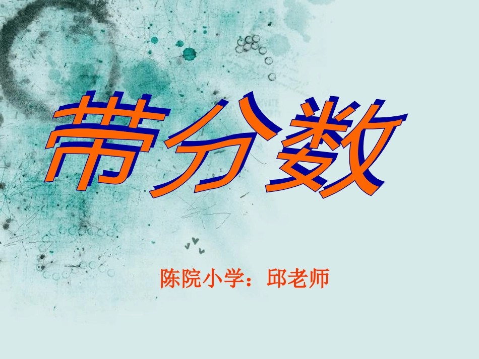 人教版五年级数学下册第四单元带分数的认识_第1页