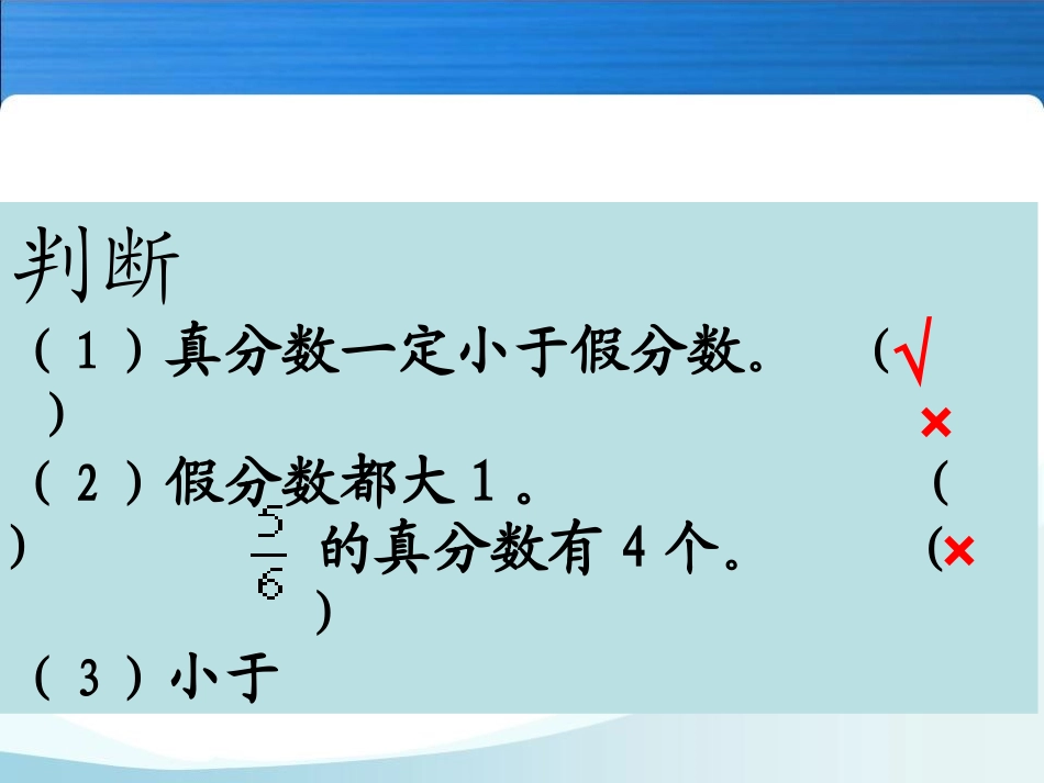 人教版五年级数学下册第四单元带分数的认识_第3页