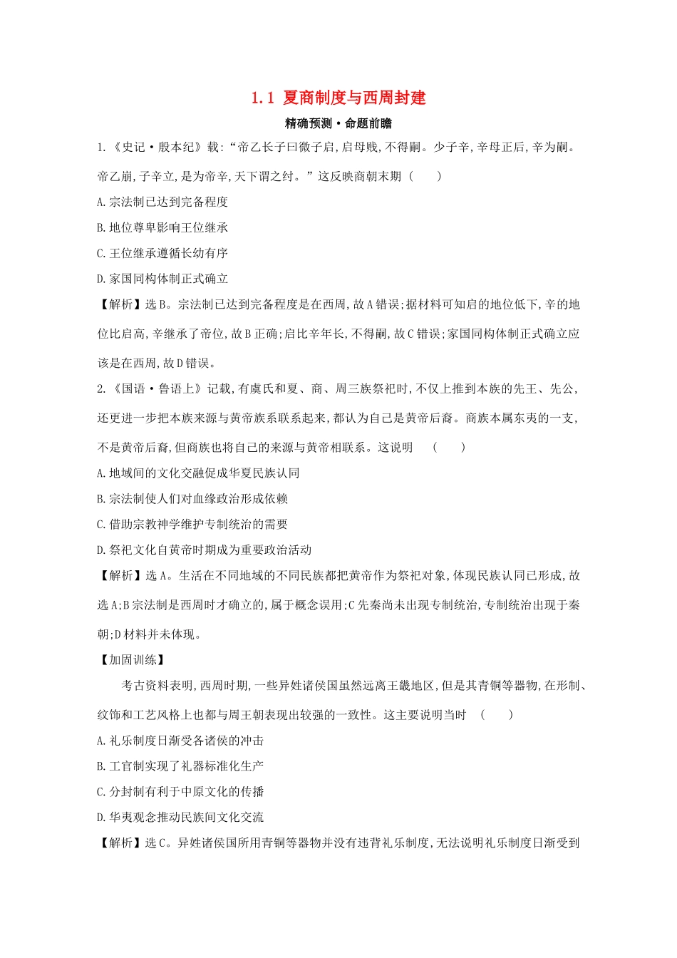 高考历史大一轮复习 第一单元 古代中国的政治制度 1.1 夏商制度与西周封建练习 岳麓版-岳麓版高三全册历史试题_第1页