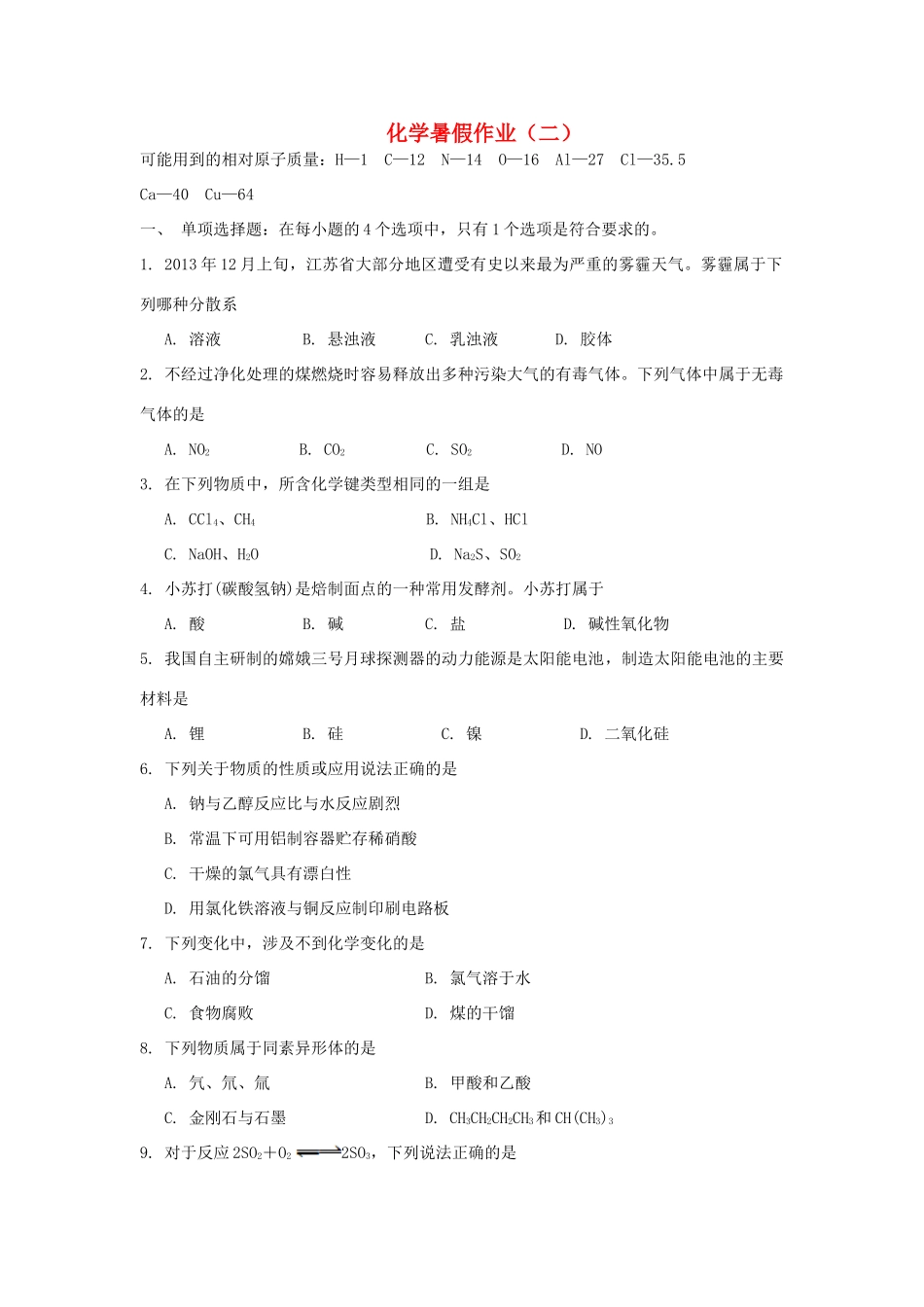 高一化学暑期作业（2）-人教版高一全册化学试题_第1页