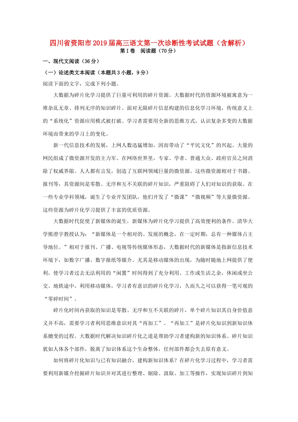 四川省资阳市高三语文第一次诊断性考试试卷含解析试卷_第1页