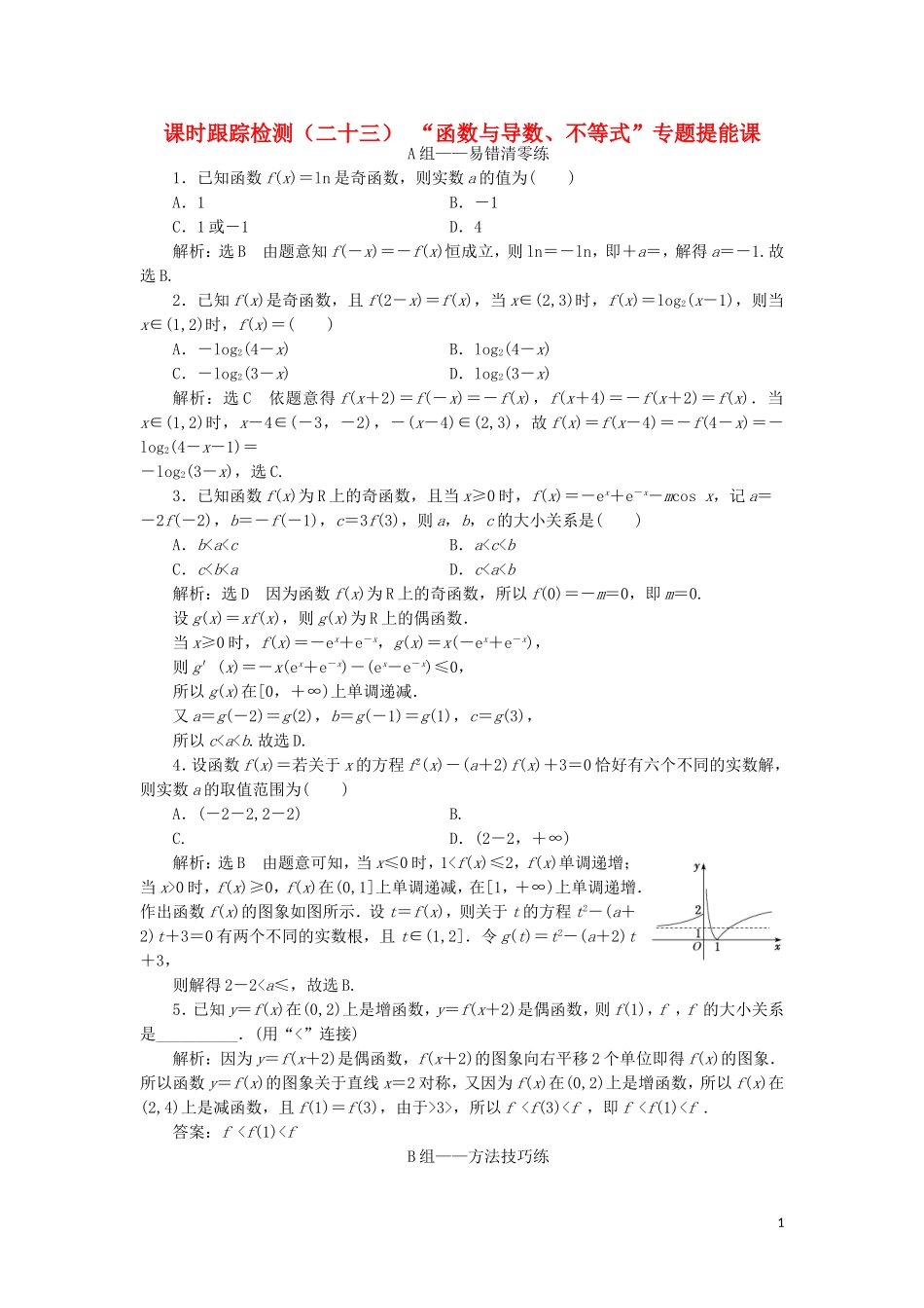 （浙江专用）高考数学二轮复习 课时跟踪检测（二十三）“函数与导数、不等式”专题提能课-人教版高三全册数学试题_第1页