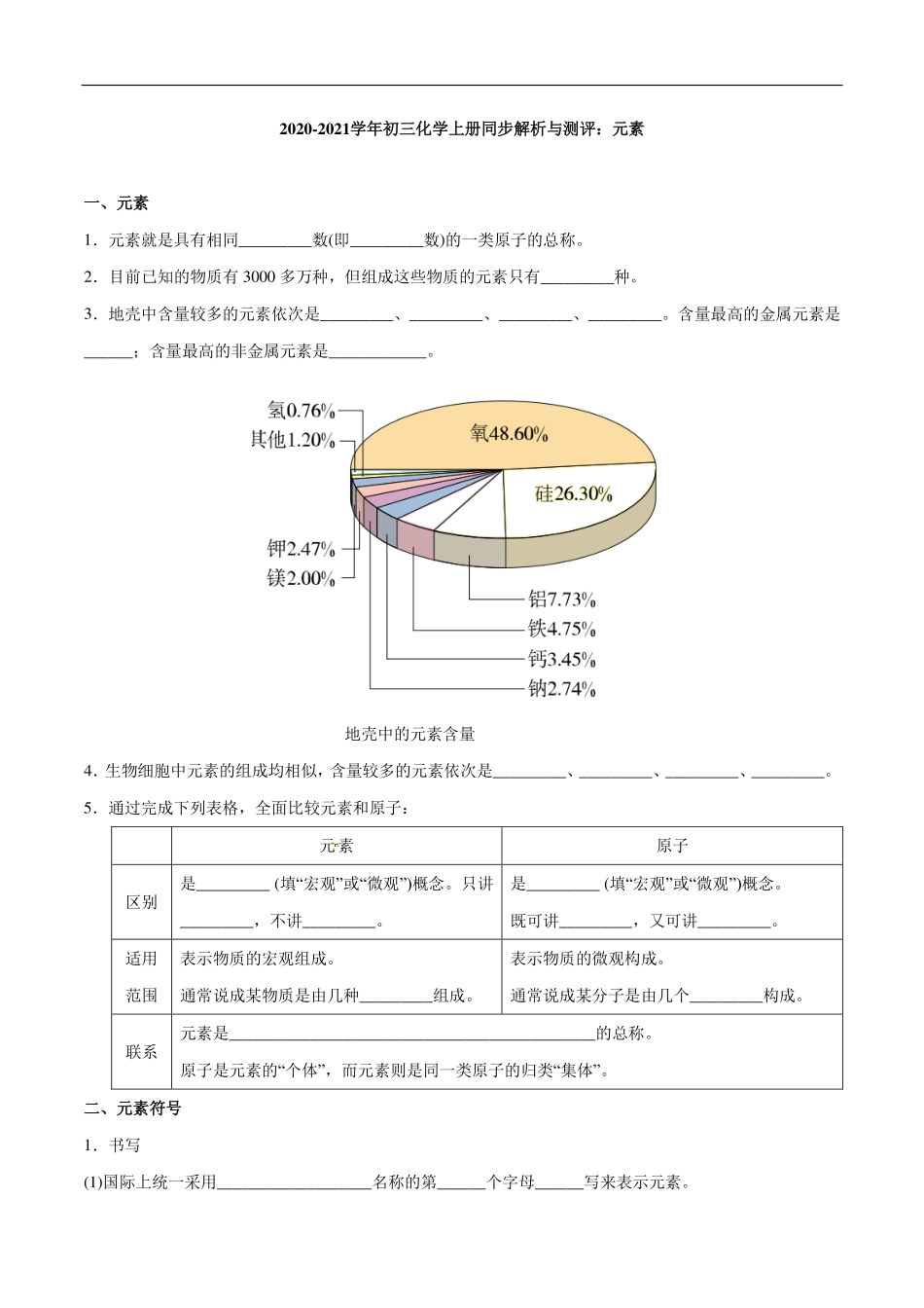 九年级化学上册 同步解析与测评(上)元素(pdf)(新版)新人教版试卷_第1页