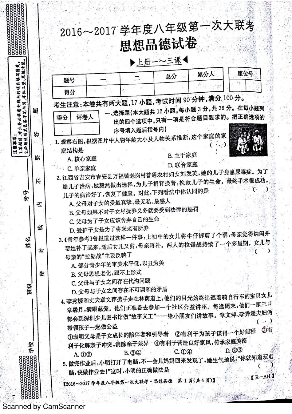 安徽省宿州市杨庄中心校 八年级思想品德上学期第一次大联考(月考)试卷(pdf) 新人教版试卷_第1页