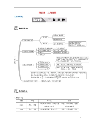 （江苏专用）高考数学大一轮复习 第四章 三角函数 文-人教版高三全册数学试题