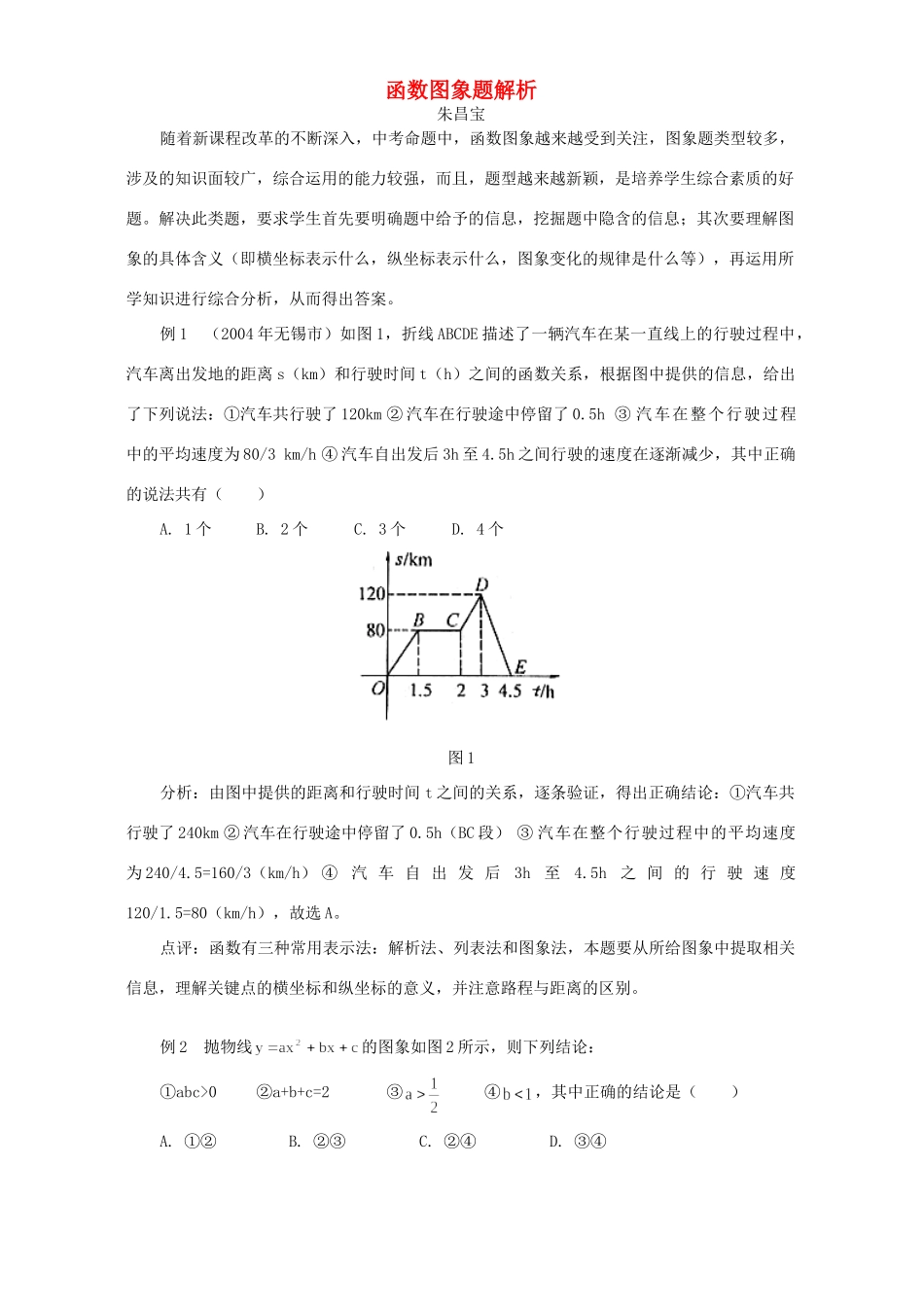 函数图象题解析 试题_第1页
