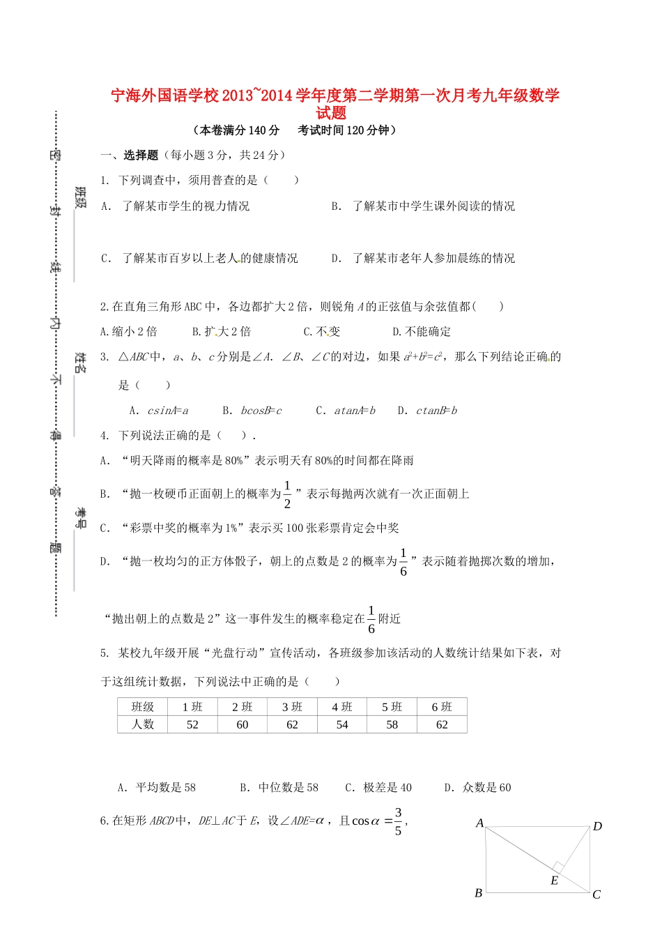 九年级数学下学期第一次月考试卷(无答案) 苏科版试卷_第1页