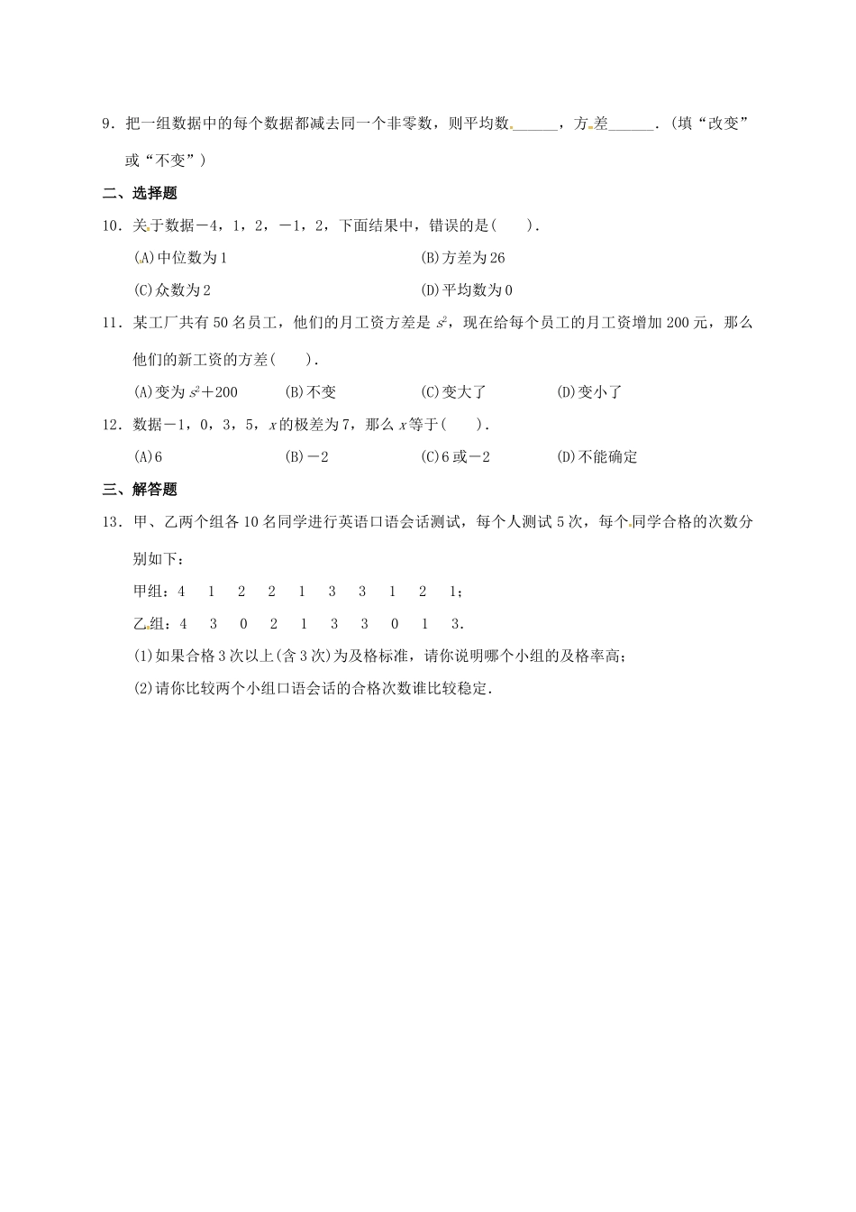 九年级数学暑期作业 数据的分析 测试5 极差和方差(一) 鲁教版五四制试卷_第2页