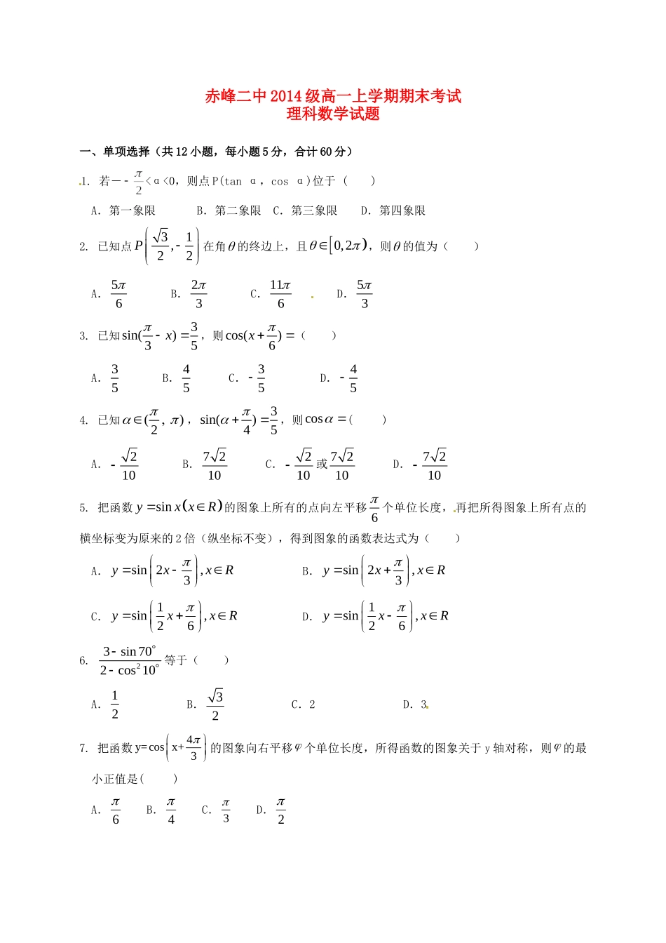 内蒙古赤峰二中高一数学上学期期末考试试题 理(无答案) 试题_第1页