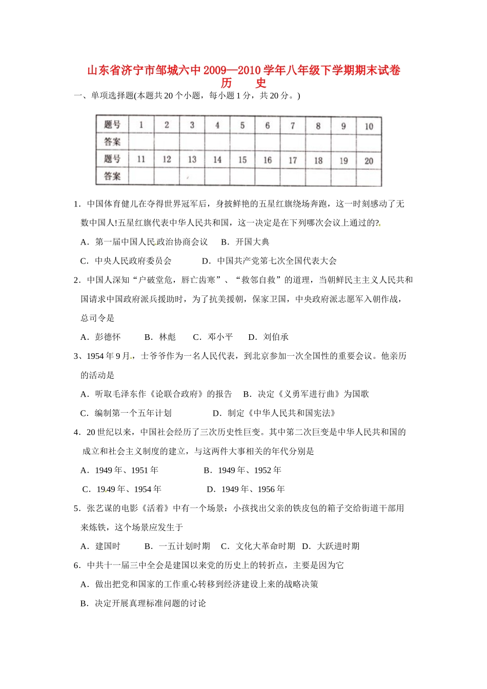 山东省济宁市邹城六中八年级历史下学期期末考试试卷 人教版试卷_第1页