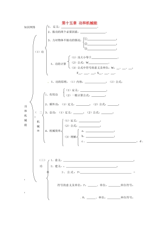 中考物理总复习 知识网络 第十五章 功和机械能试卷