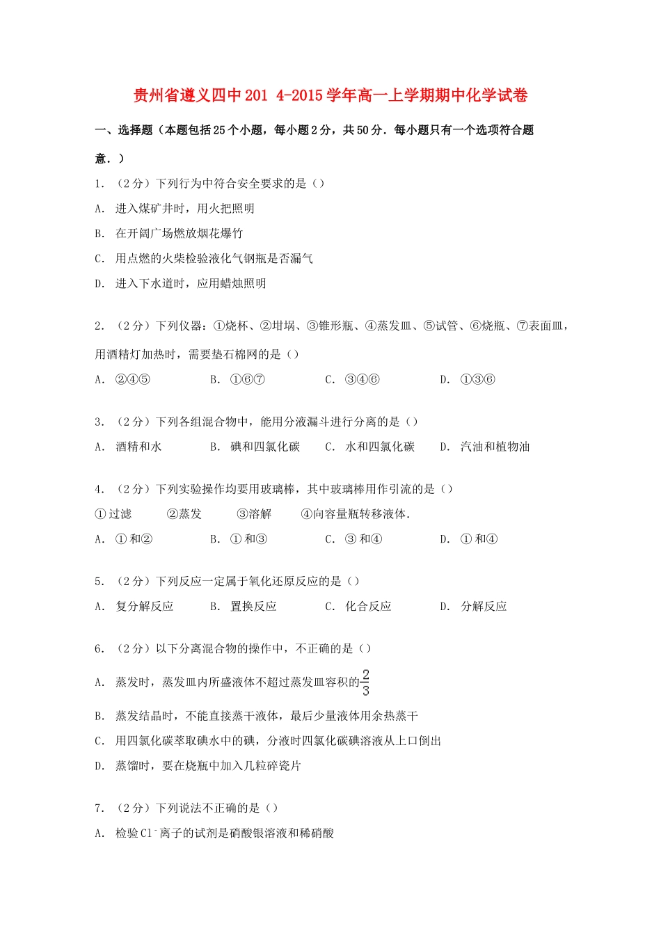 贵州省遵义四中高一化学上学期期中试卷（含解析）-人教版高一全册化学试题_第1页