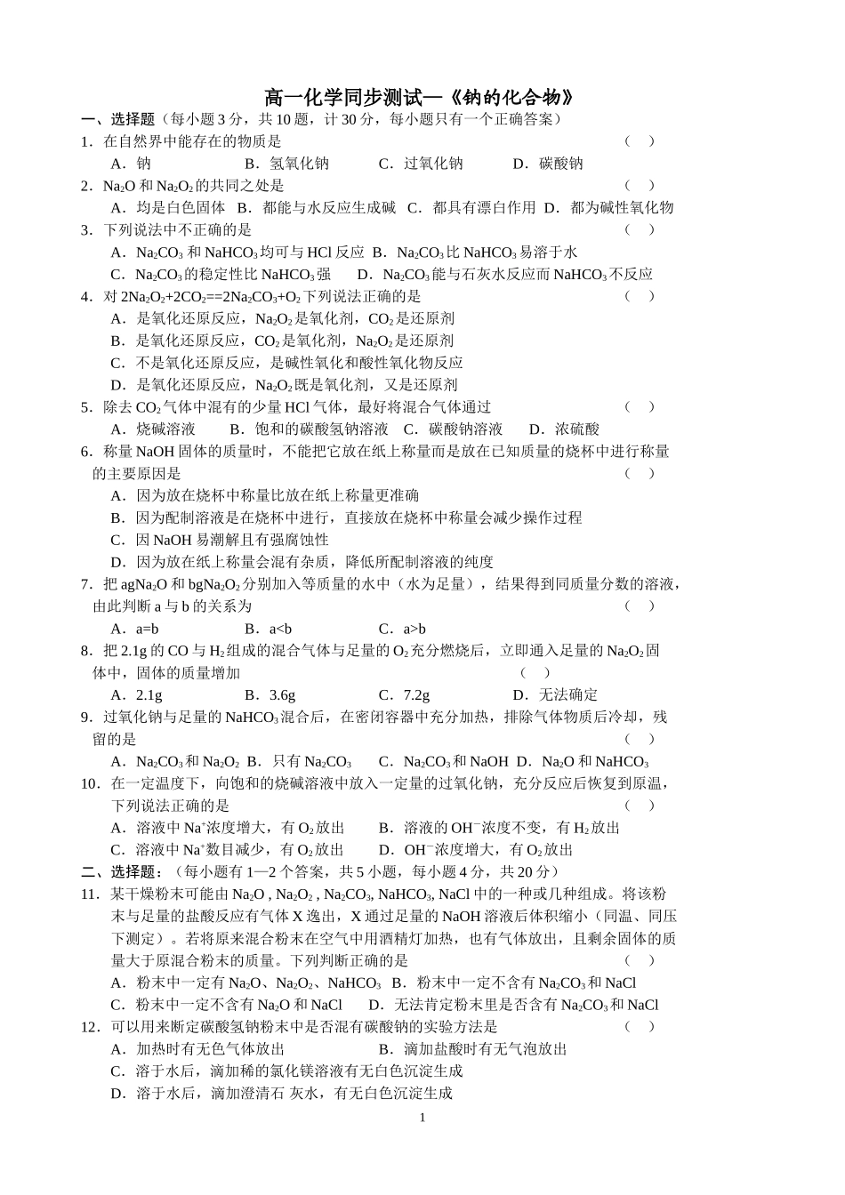 苏教版必修1 高一化学同步测试—《钠的化合物》_第1页