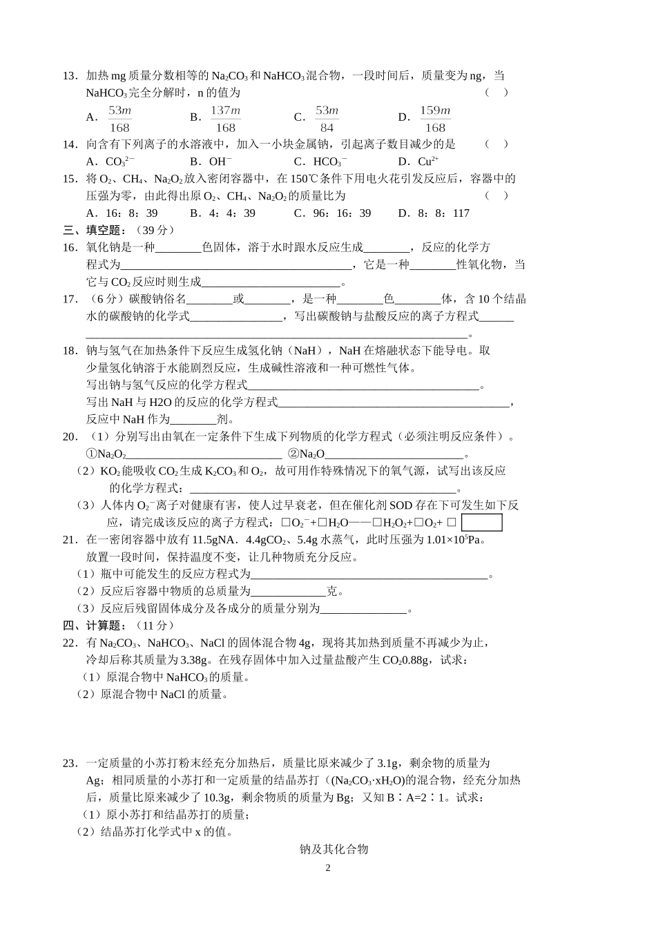 苏教版必修1 高一化学同步测试—《钠的化合物》_第2页