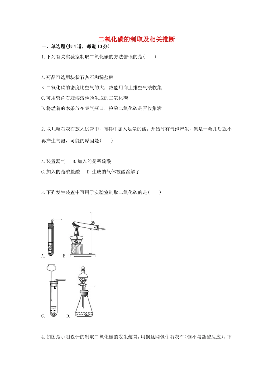 九年级化学上册 综合训练 二氧化碳性质和制取 二氧化碳的制取及相关推断天天练(新版)新人教版试卷_第1页