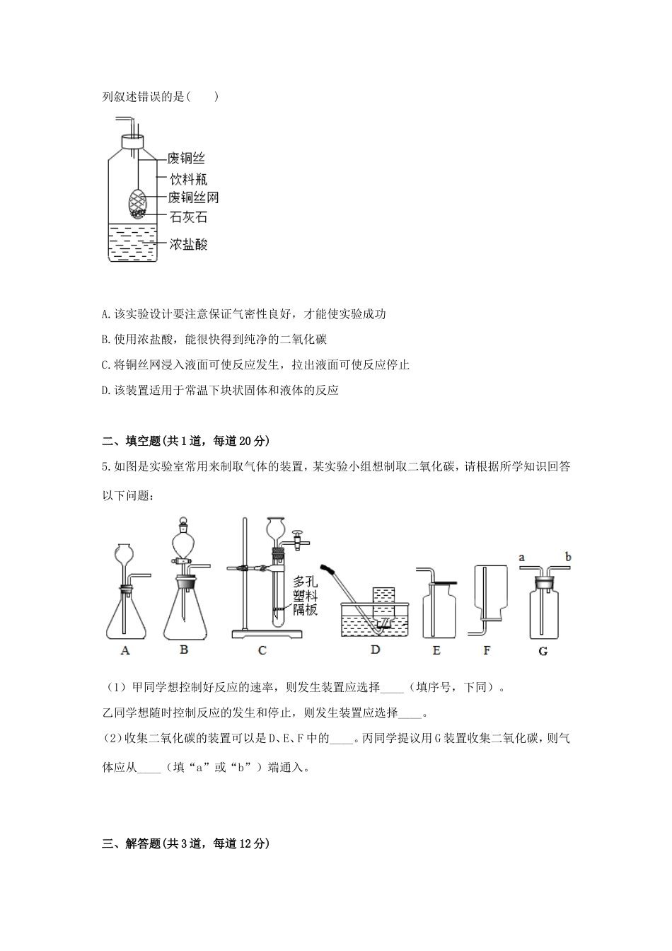 九年级化学上册 综合训练 二氧化碳性质和制取 二氧化碳的制取及相关推断天天练(新版)新人教版试卷_第2页