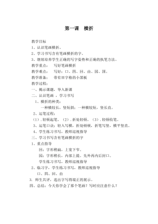写字课：第一课横折