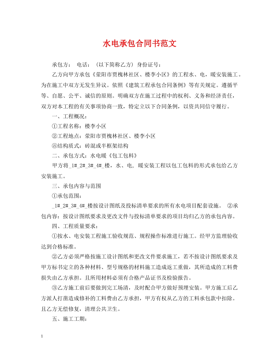 水电承包合同书范文 _第1页