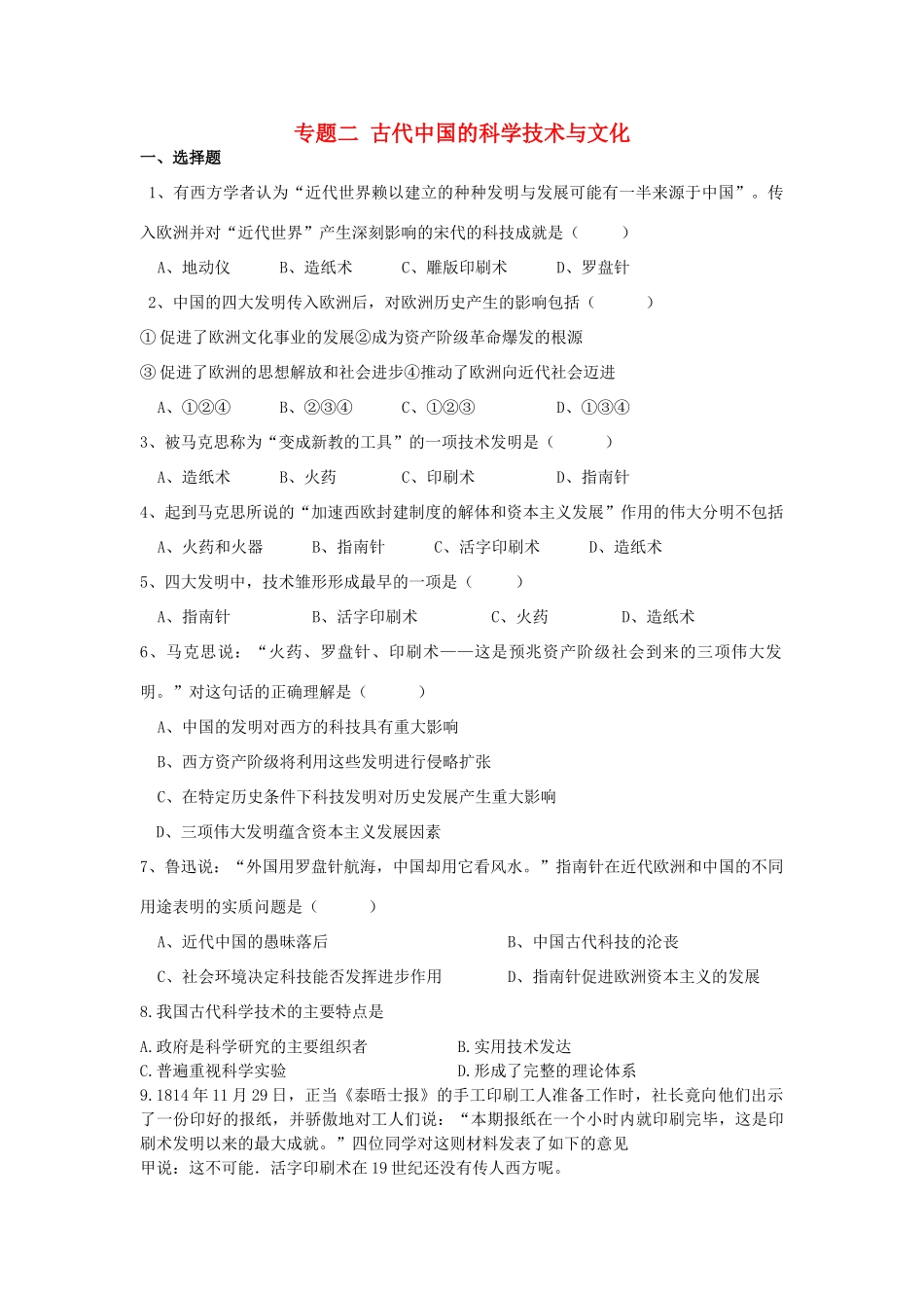 高中历史 专题二 古代中国的科学技术与文化学科作业（衔接文班）人民版必修3-人民版高一必修3历史试题_第1页