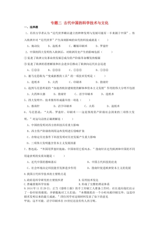 高中历史 专题二 古代中国的科学技术与文化学科作业（衔接文班）人民版必修3-人民版高一必修3历史试题