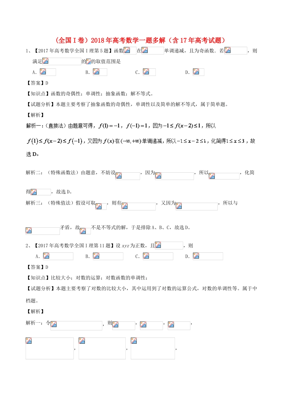 （全国I卷）高考数学一题多解（含17年高考试题）-人教版高三全册数学试题_第1页