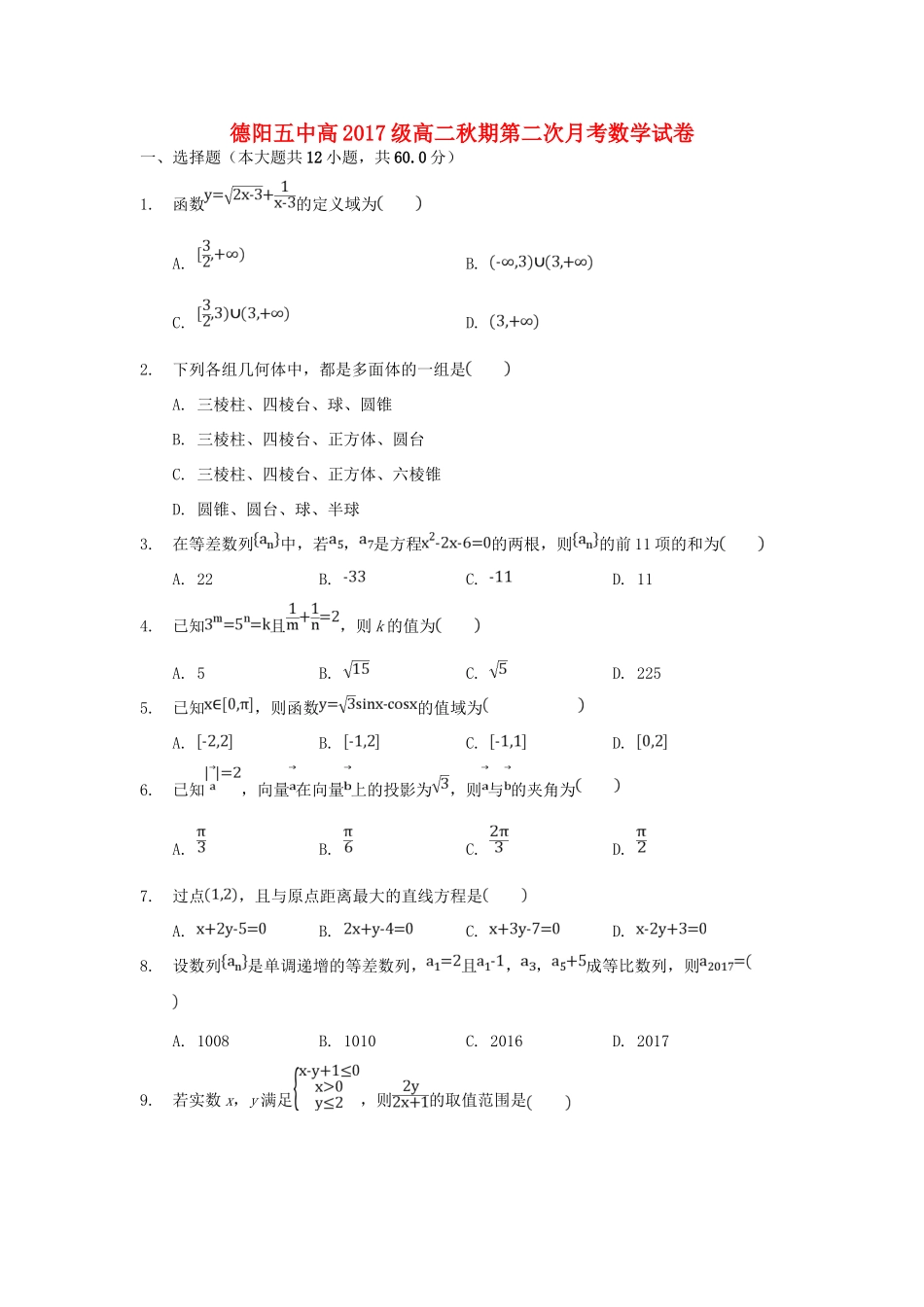 四川省德阳五中 高二数学10月月考试卷_第1页