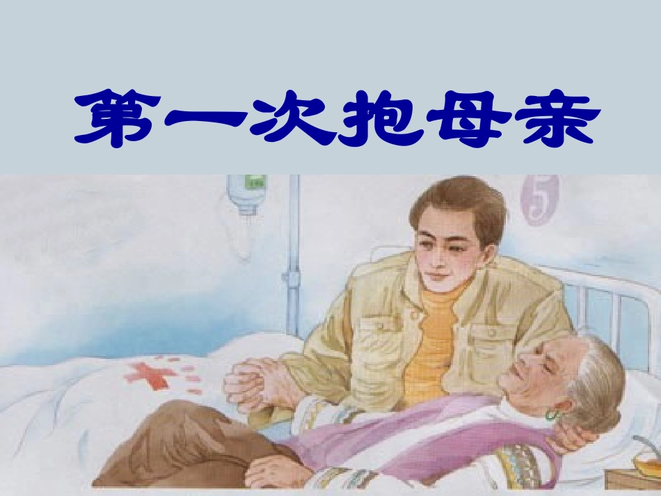 第一次抱母亲(课件)_第1页