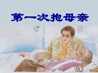 第一次抱母亲(课件)