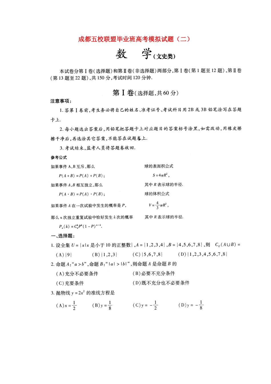 四川省成都五校联盟高三数学高考模拟试卷(二)文试卷_第1页