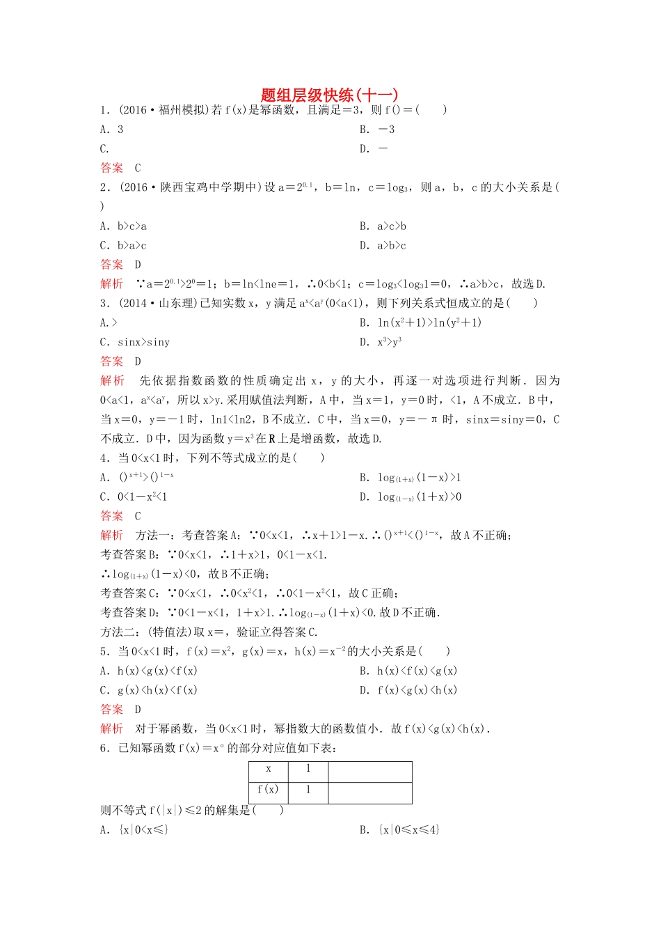（新课标）高考数学大一轮复习 第二章 函数与基本初等函数题组11 理-人教版高三全册数学试题_第1页