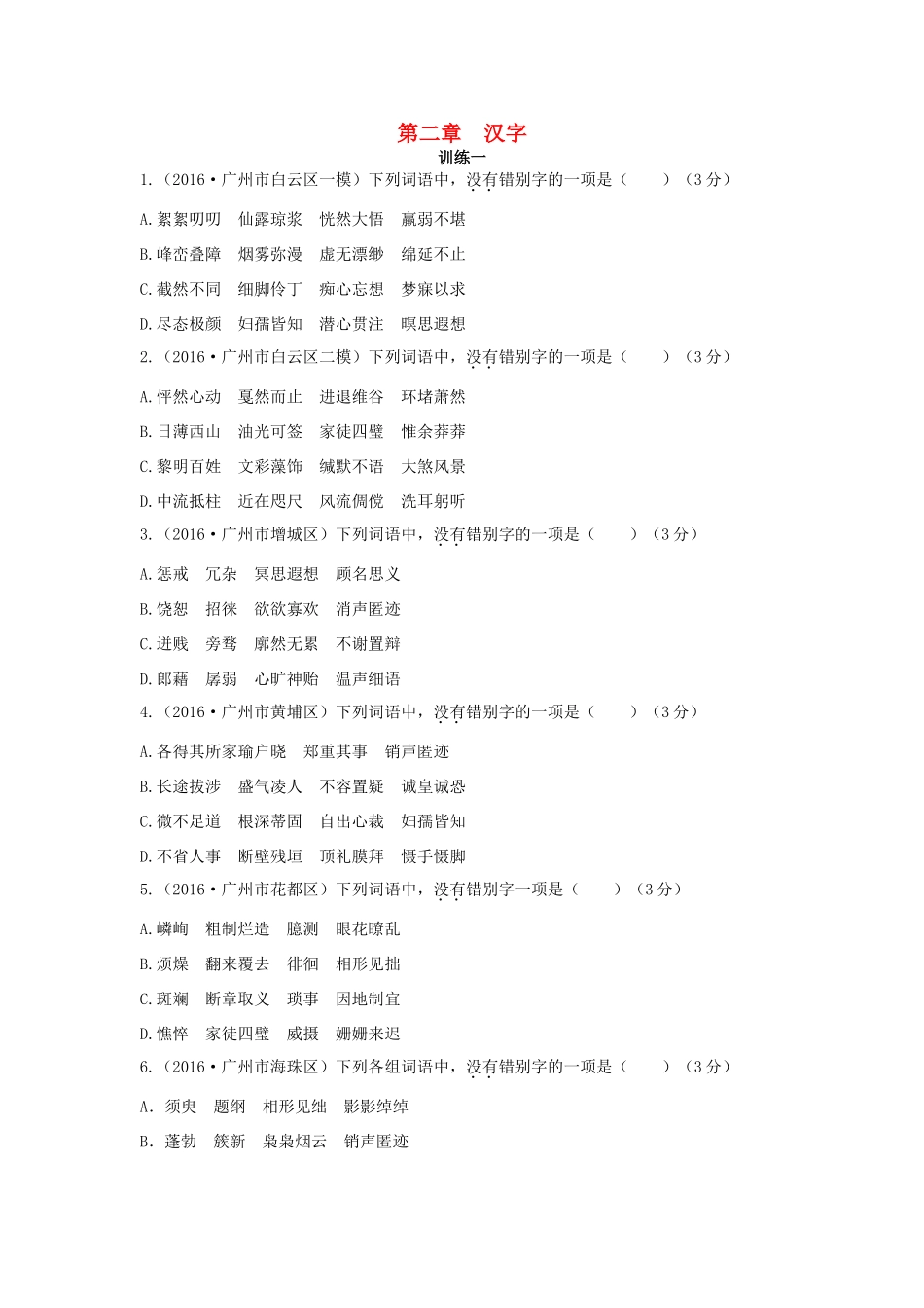 中考语文总复习 第一部分 基础 第二章 汉字试卷_第1页