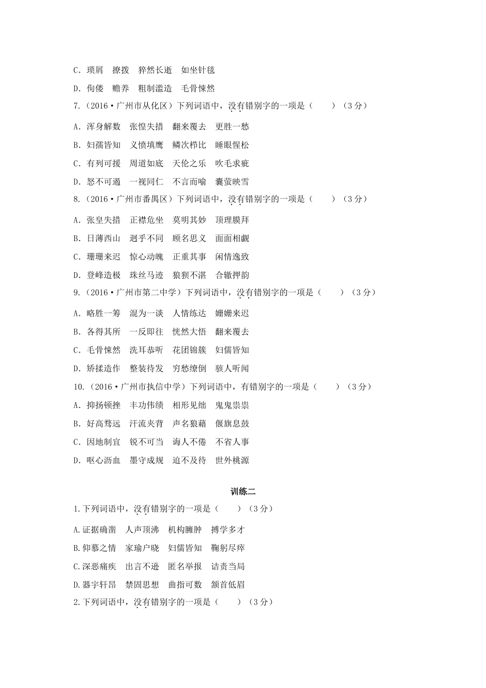 中考语文总复习 第一部分 基础 第二章 汉字试卷_第2页