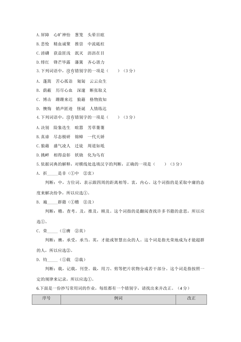 中考语文总复习 第一部分 基础 第二章 汉字试卷_第3页