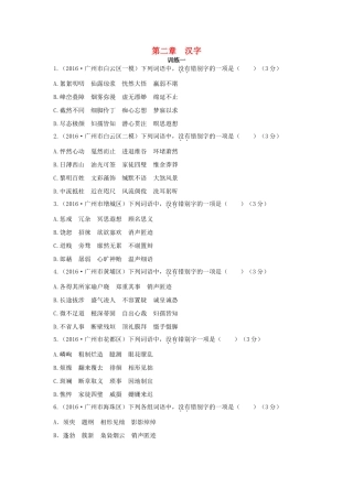 中考语文总复习 第一部分 基础 第二章 汉字试卷