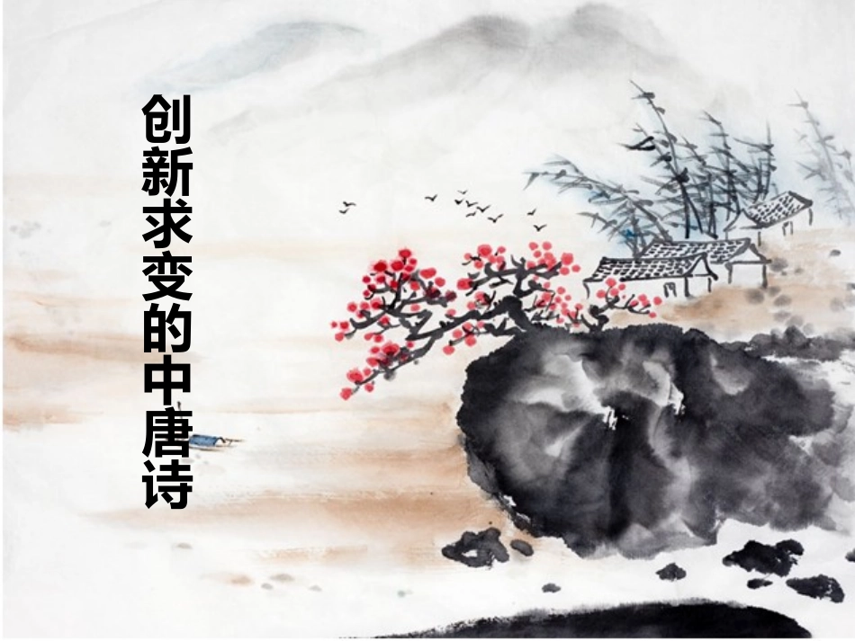创新求变的中唐诗_第1页