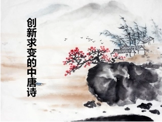 创新求变的中唐诗